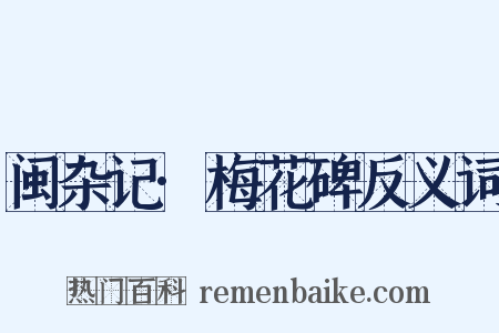 闽杂记·梅花碑反义词是什么意思的图片